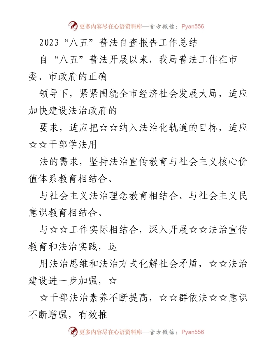 [工作总结] 自查报告 - 2023年“八五”普法工作总结与成效分析.docx_第1页