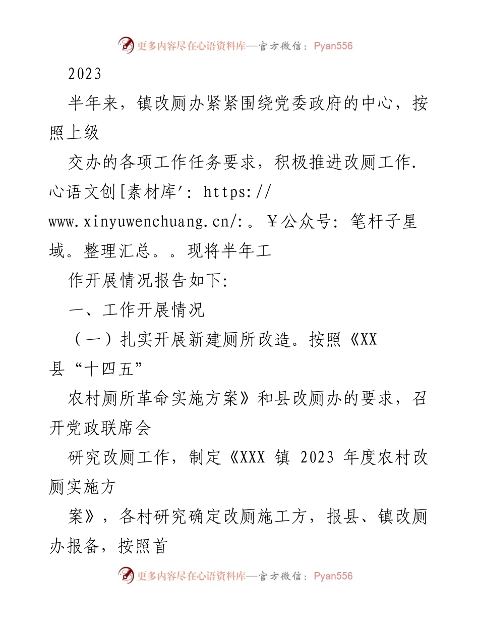 [工作总结] 镇改厕办 - 2023年上半年农村厕所改造工作总结与下半年计划.docx_第1页