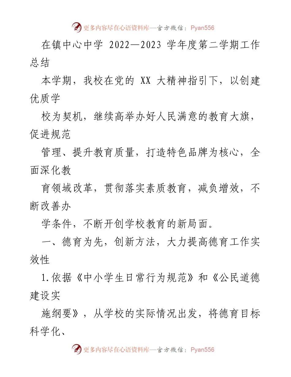 [工作总结] 镇中心中学 - 2022—2023学年度第二学期工作总结与德育提升措施.docx_第1页