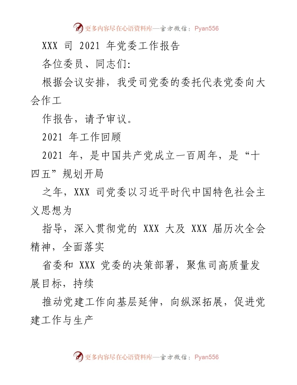 [工作报告] 党委会议 - 2021年XXX司党委工作总结报告.docx_第1页