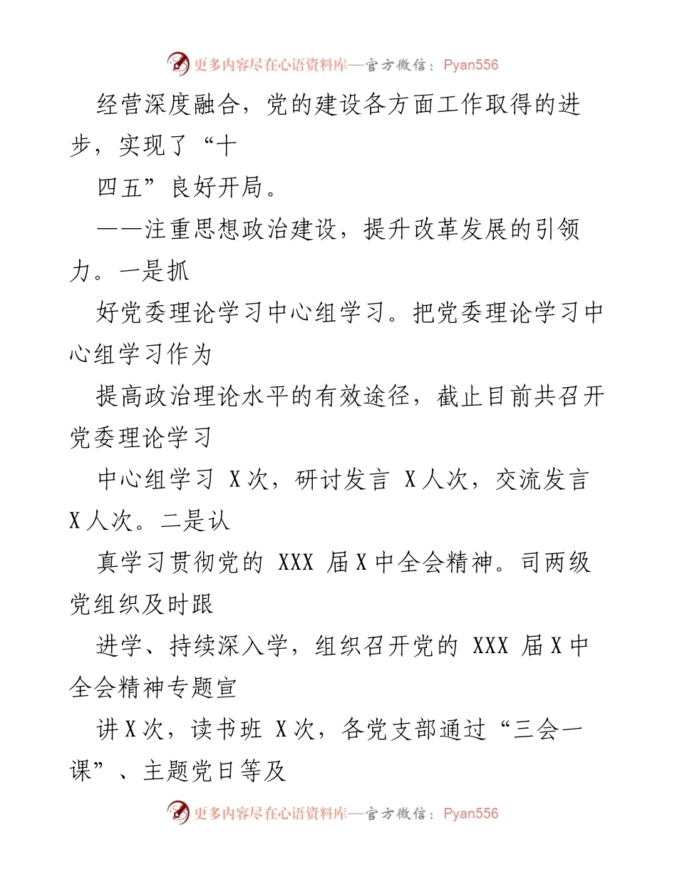 [工作报告] 党委会议 - 2021年XXX司党委工作总结报告.docx_第2页