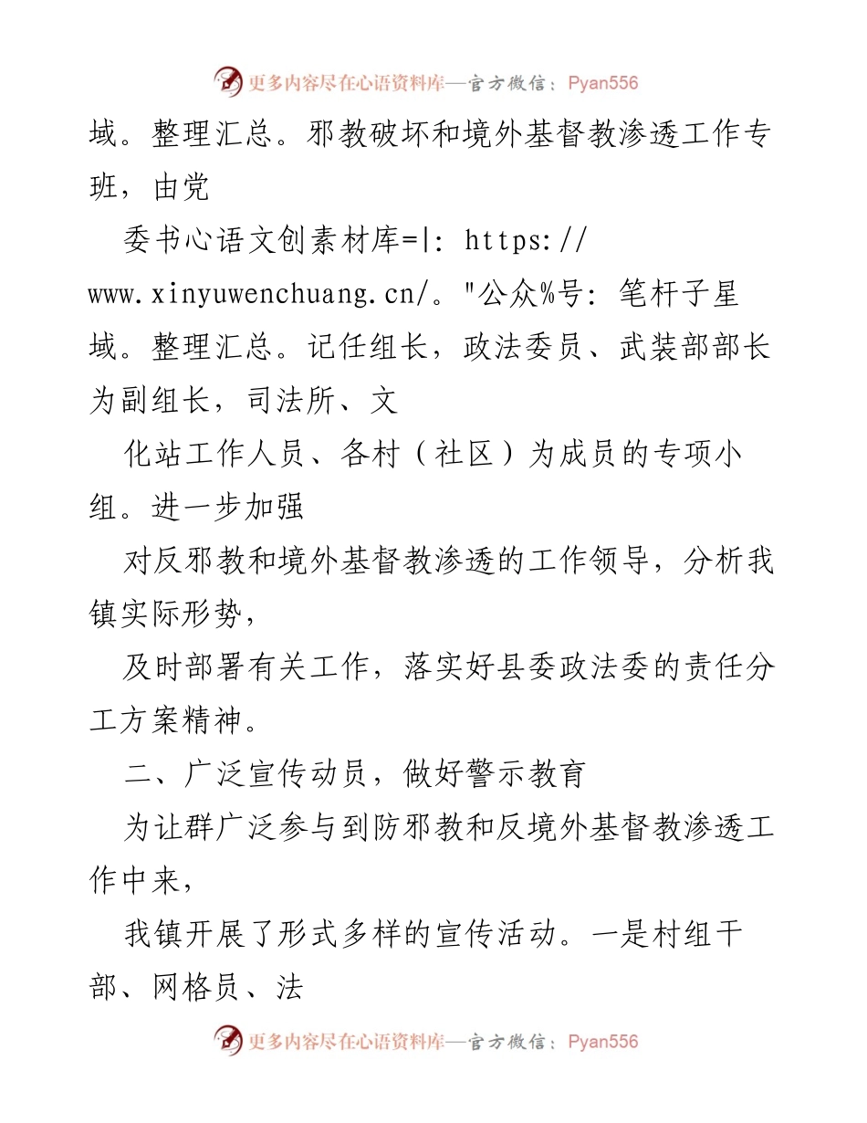 [工作总结] 镇政府 - 2022年上半年防范打击邪教及境外基督教渗透工作总结.docx_第2页