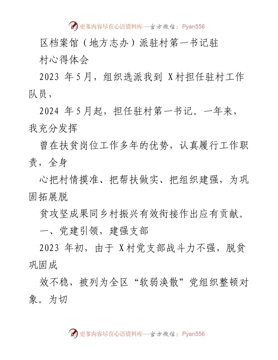 [工作总结] 驻村工作 - 驻村第一书记的工作心得与体会.docx_第1页