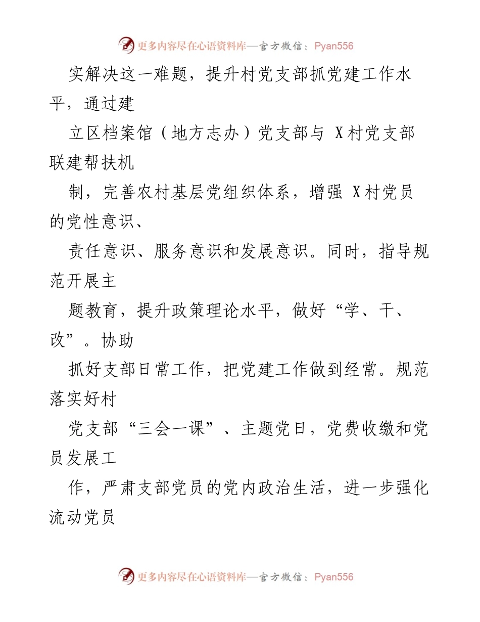 [工作总结] 驻村工作 - 驻村第一书记的工作心得与体会.docx_第2页
