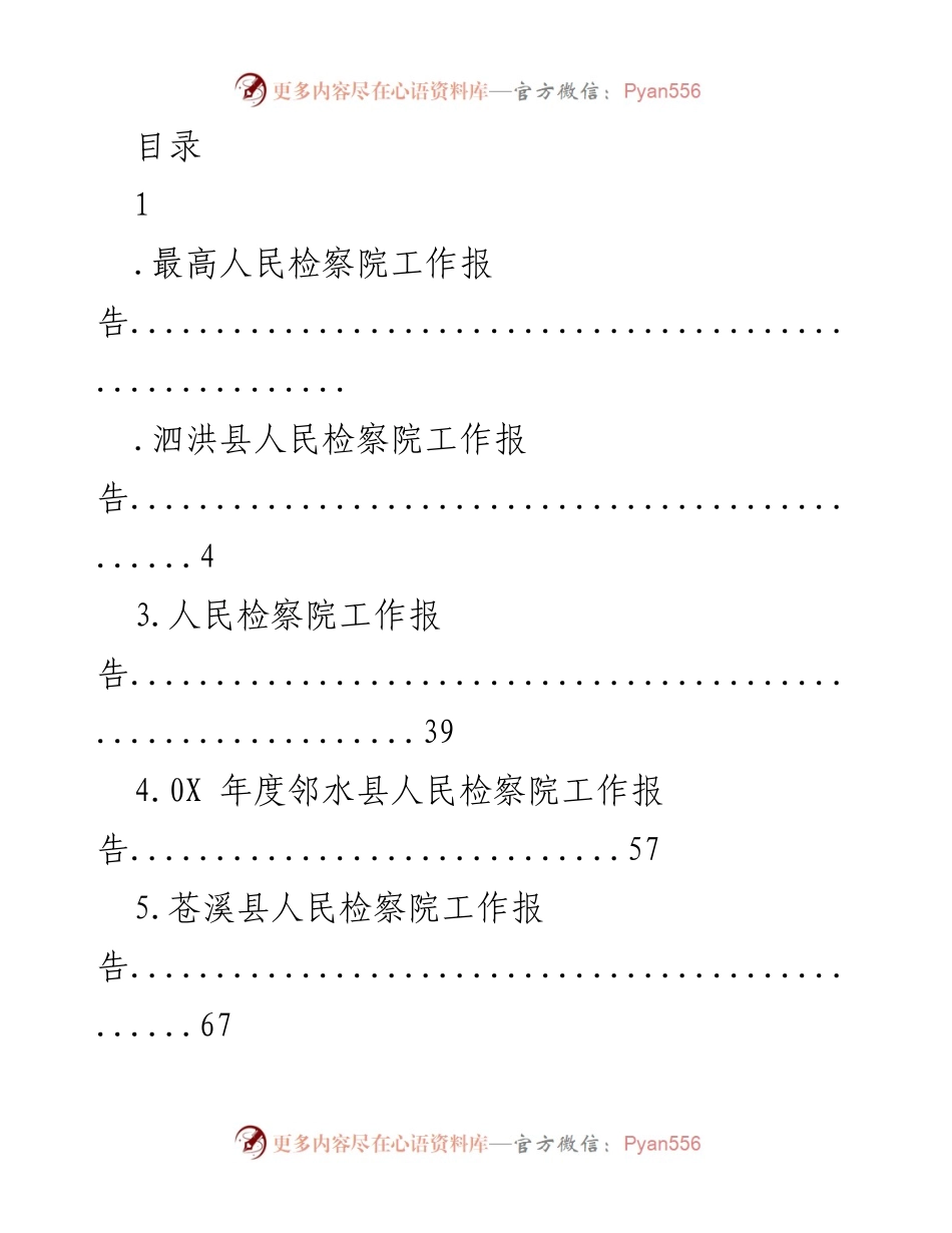 [工作报告] 各级人民检察院年度工作总结汇编.docx_第1页