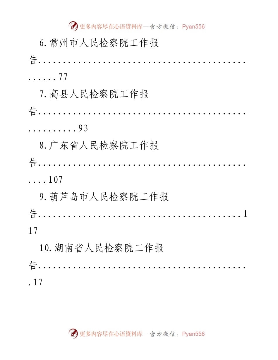 [工作报告] 各级人民检察院年度工作总结汇编.docx_第2页