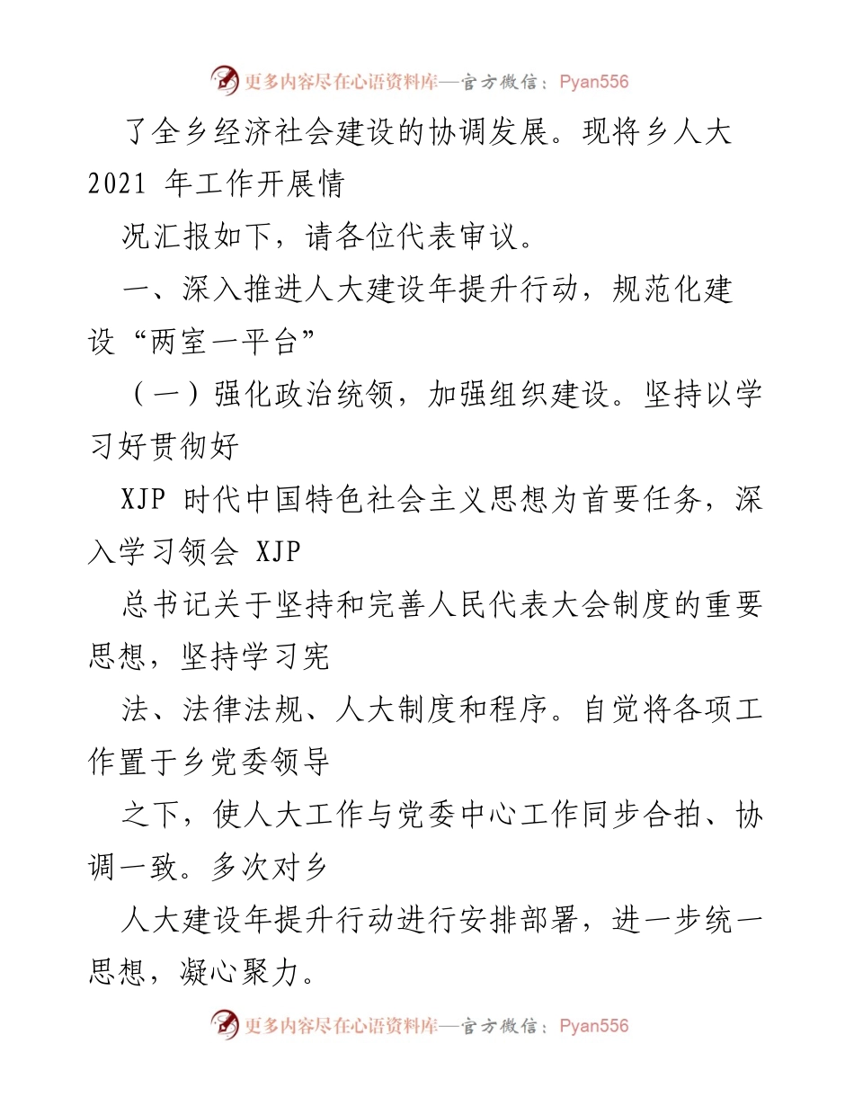 [工作报告] 乡镇人大会议 - 2021年乡镇人大主席团工作总结报告.docx_第2页