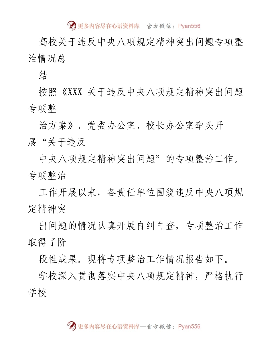 [工作总结] 高校 - 高校违反中央八项规定精神专项整治工作总结.docx_第1页