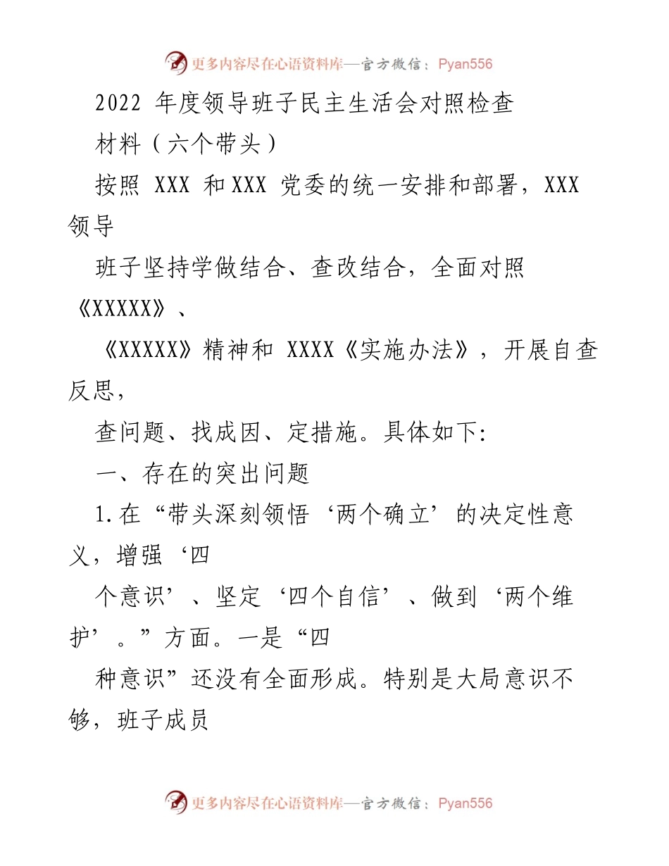 [工作总结] 领导班子民主生活会 - 2022年度领导班子民主生活会对照检查总结.docx_第1页