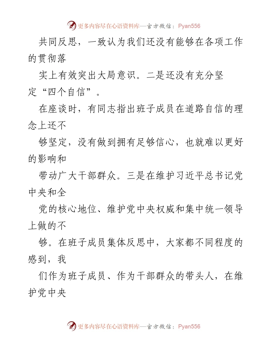 [工作总结] 领导班子民主生活会 - 2022年度领导班子民主生活会对照检查总结.docx_第2页
