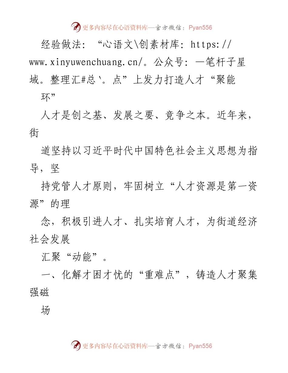[工作总结] 街道人才工作 - 打造人才聚能环的经验做法.docx_第1页