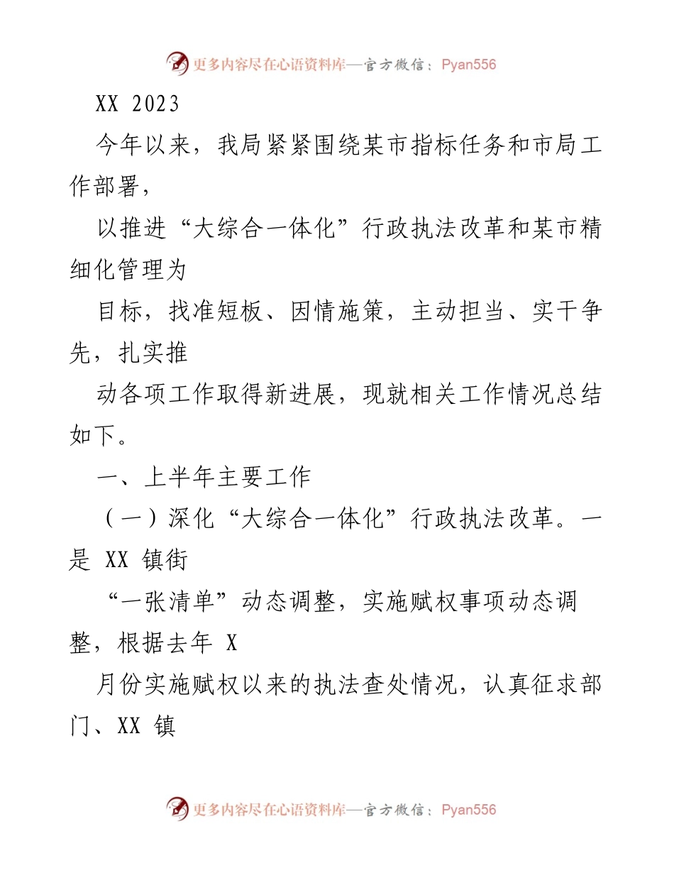 [工作总结] 行政执法改革 - 2023年上半年行政执法改革工作总结报告.docx_第1页