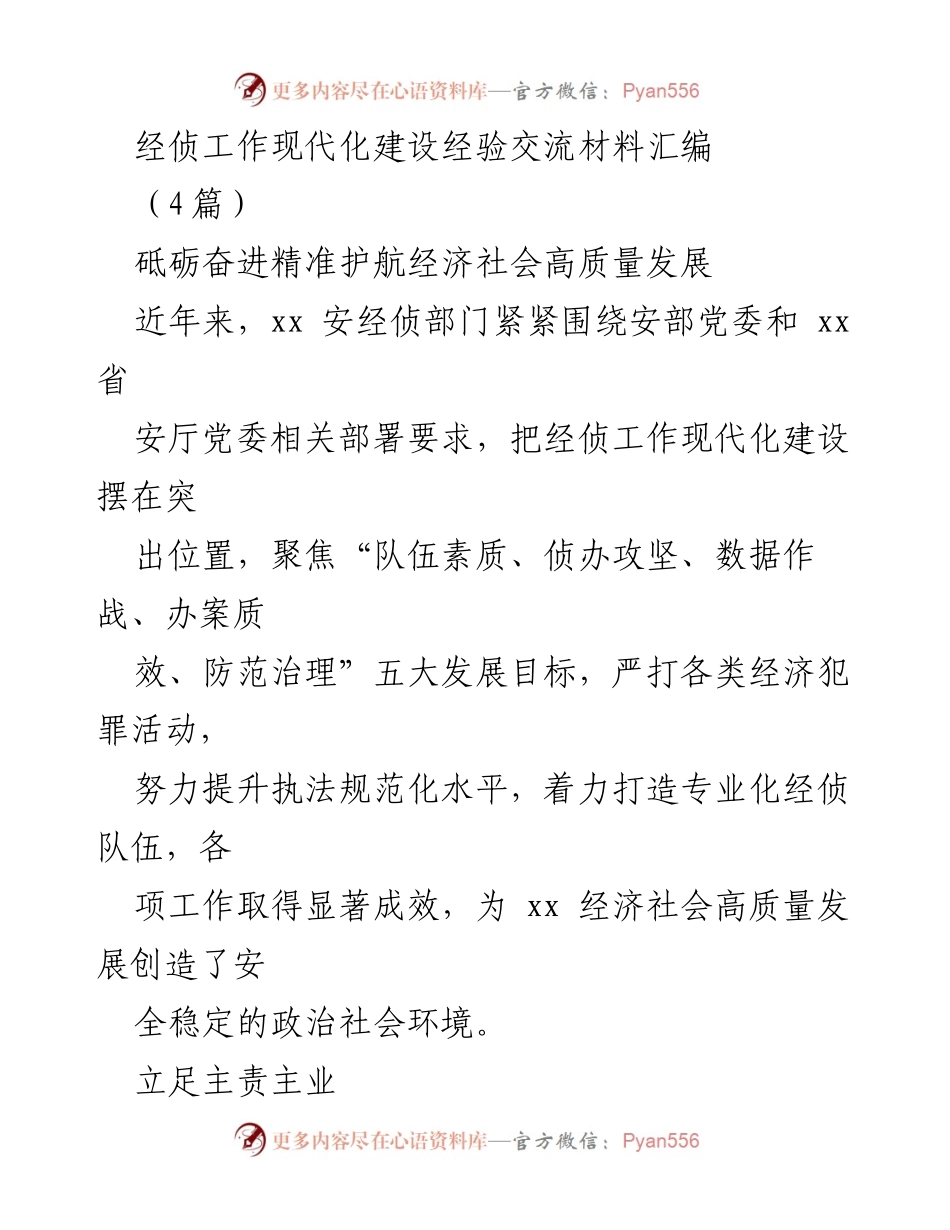 [工作总结] 经侦工作现代化建设经验交流 - 提升经侦工作现代化，护航经济高质量发展.docx_第1页