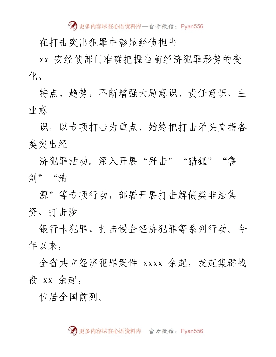 [工作总结] 经侦工作现代化建设经验交流 - 提升经侦工作现代化，护航经济高质量发展.docx_第2页