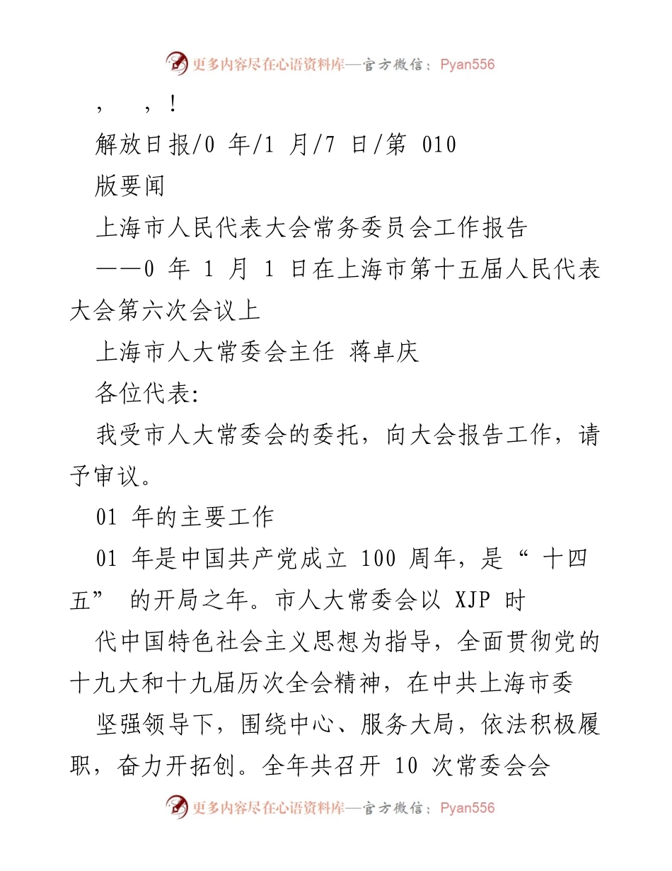 [工作报告] 上海市人民代表大会常务委员会工作报告（2021年）.docx_第1页
