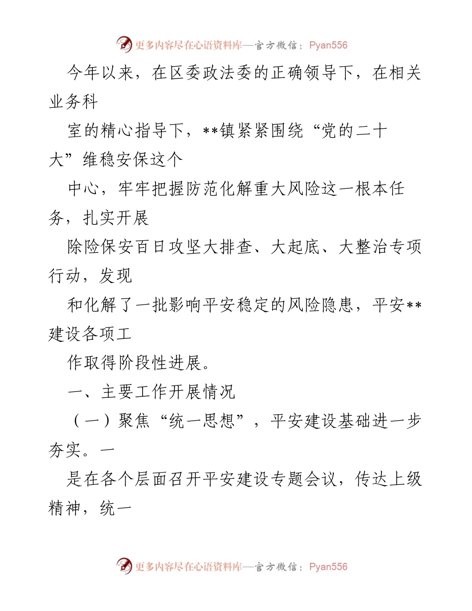 [工作总结] 维稳安保工作 - __镇平安建设工作阶段性总结报告.docx_第1页