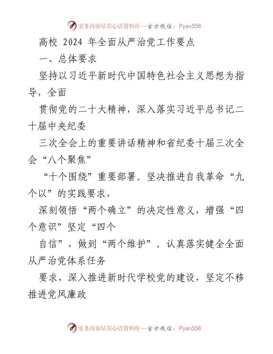 [工作总结] 高校全面从严治党工作会议 - 2024年高校全面从严治党工作要点总结.docx_第1页