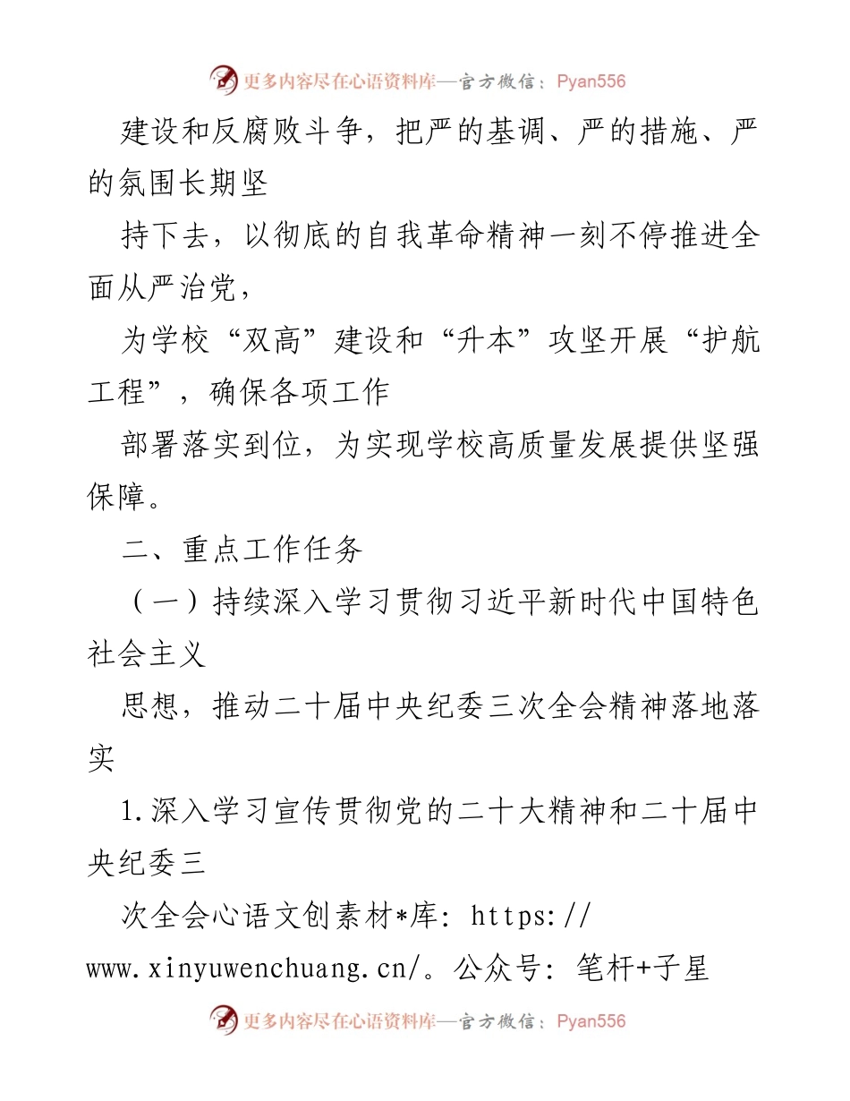 [工作总结] 高校全面从严治党工作会议 - 2024年高校全面从严治党工作要点总结.docx_第2页