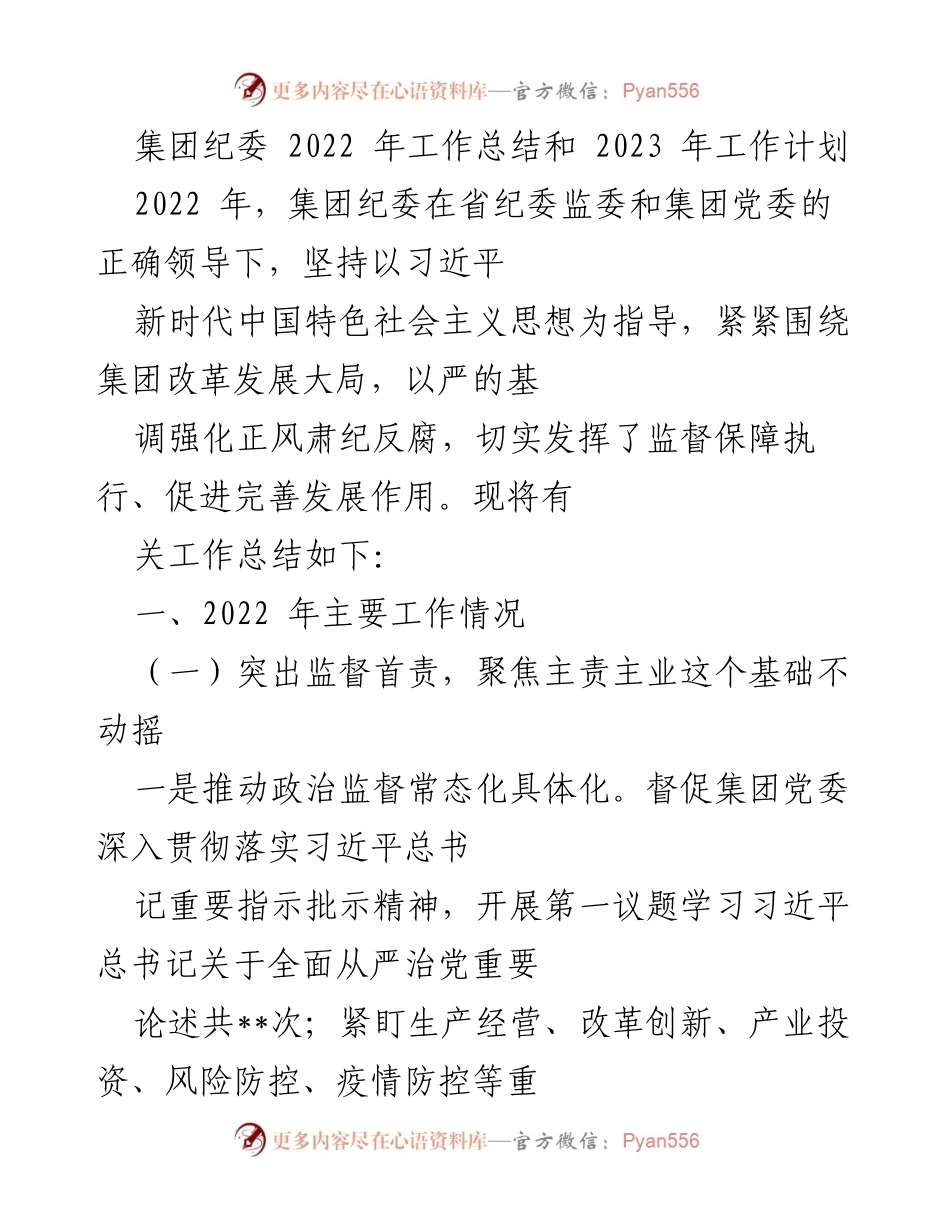 [工作总结] 集团纪委 - 2022年工作总结与2023年工作计划_1.docx_第1页
