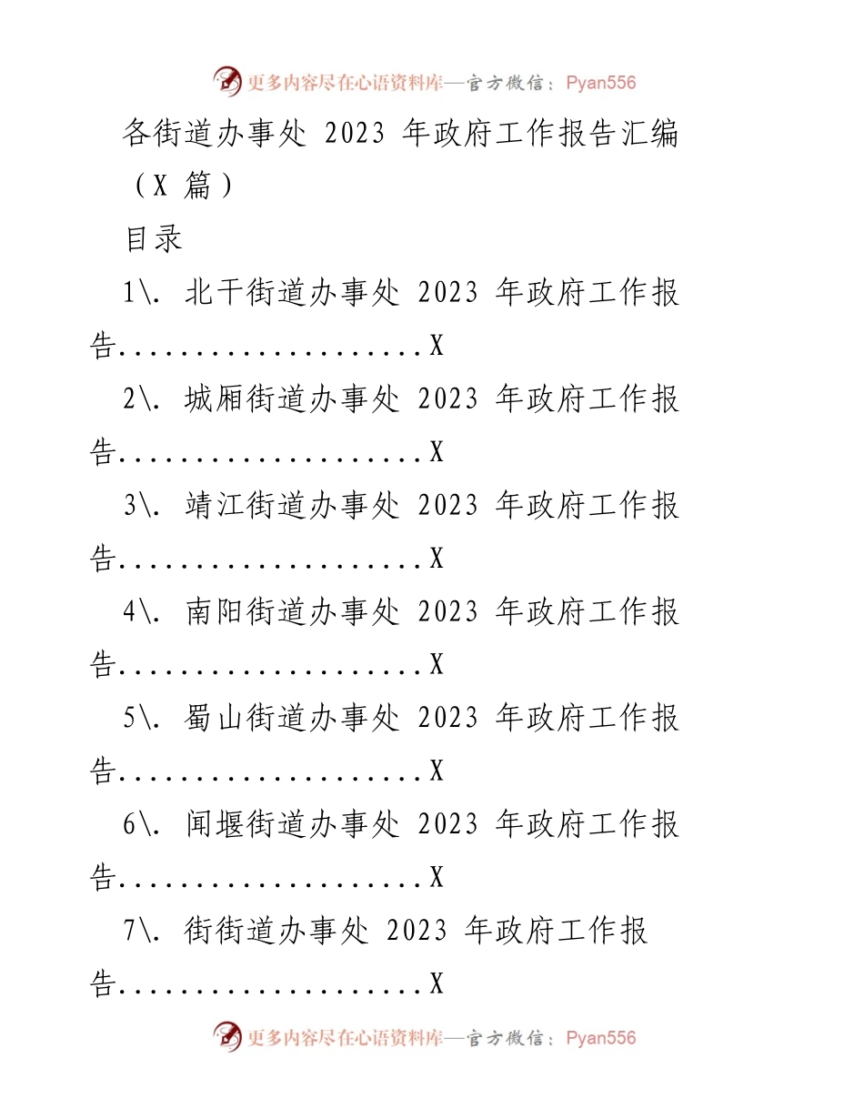[工作报告] 各街道办事处 - 2023年政府工作报告汇编.docx_第1页