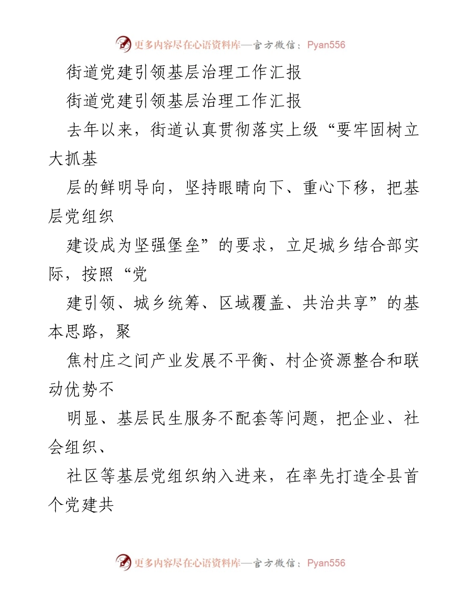 [工作总结] 街道党建引领基层治理 - 街道党建共建推动基层治理与乡村振兴成效汇报.docx_第1页