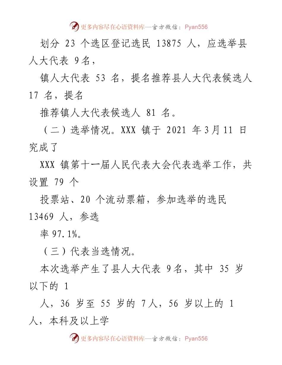 [工作总结] 镇人大换届选举 - 2021年XXX镇人大换届选举工作总结与经验分享.docx_第2页