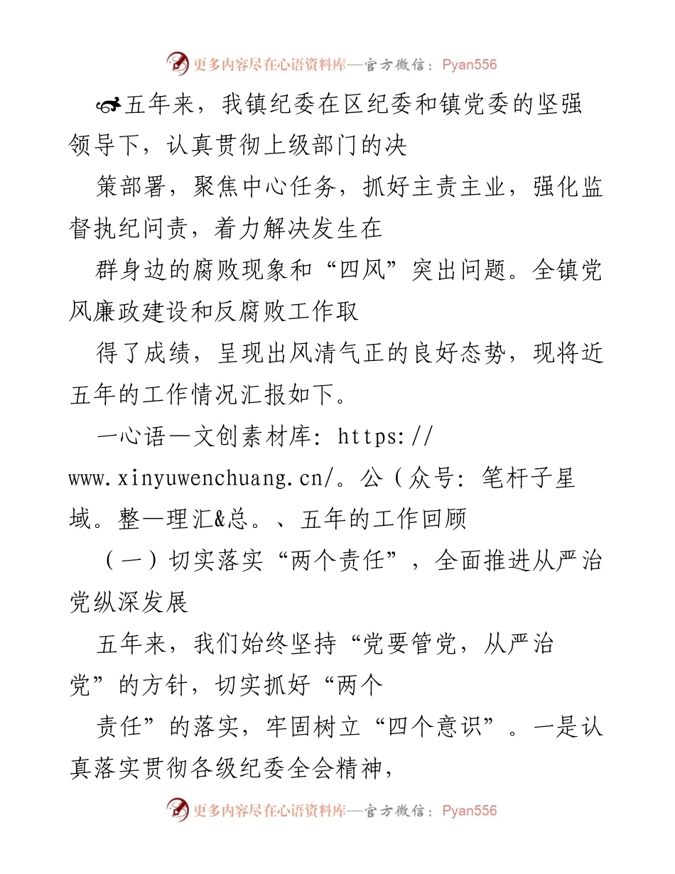 [工作总结] 镇纪委工作汇报 - 五年党风廉政建设与反腐败工作总结报告.docx_第1页