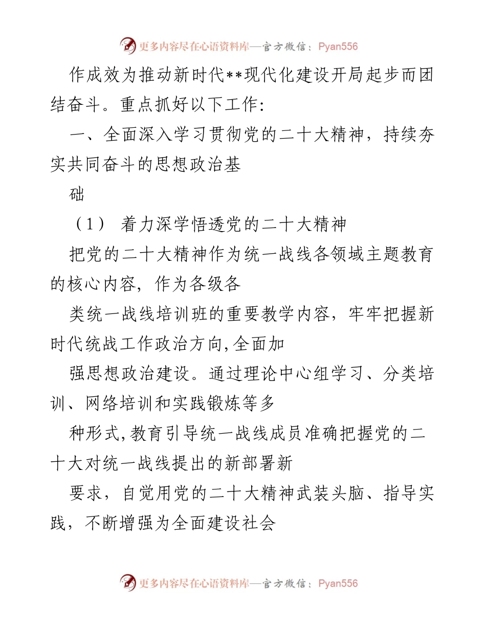 [工作总结] 统一战线工作会议 - 2023年统一战线工作要点及实施方案.docx_第2页