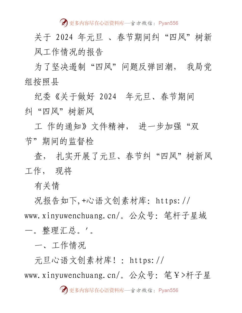 [工作总结] 节日监督 - 2024年元旦春节期间纠“四风”树新风工作情况报告.docx_第1页