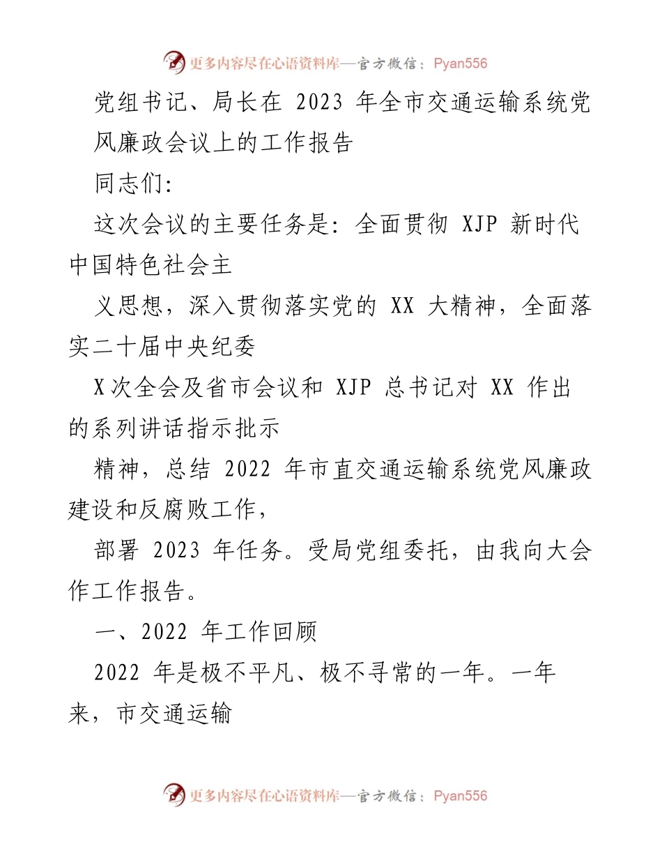 [工作报告] 会议 - 2023年全市交通运输系统党风廉政建设工作报告.docx_第1页