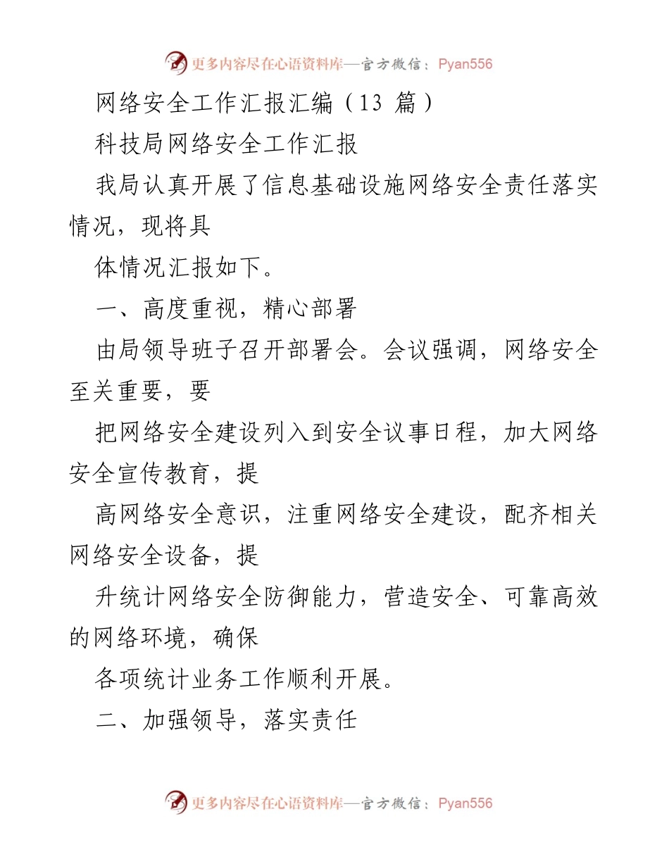 [工作总结] 网络安全工作汇报 - 加强网络安全管理，确保统计业务顺利开展.docx_第1页