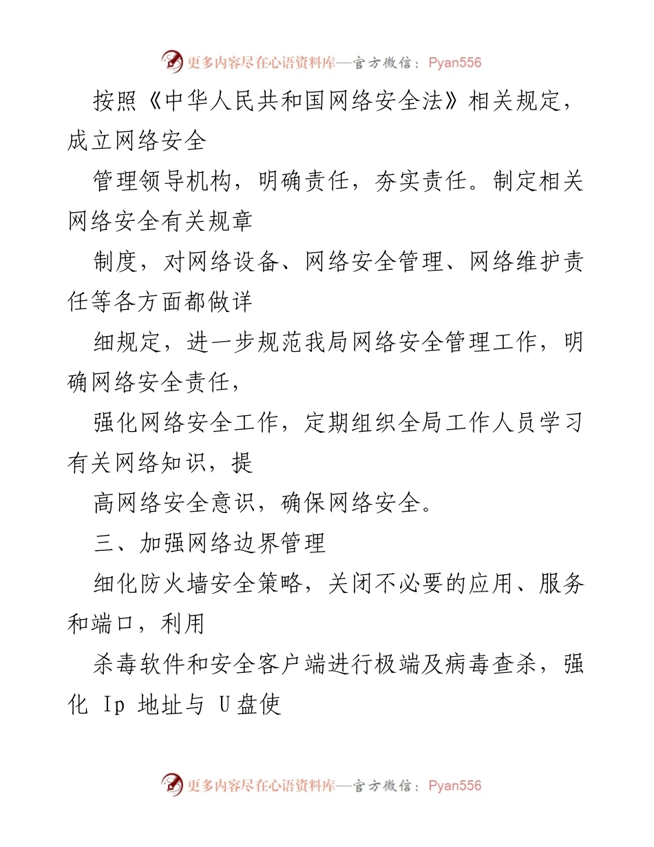 [工作总结] 网络安全工作汇报 - 加强网络安全管理，确保统计业务顺利开展.docx_第2页