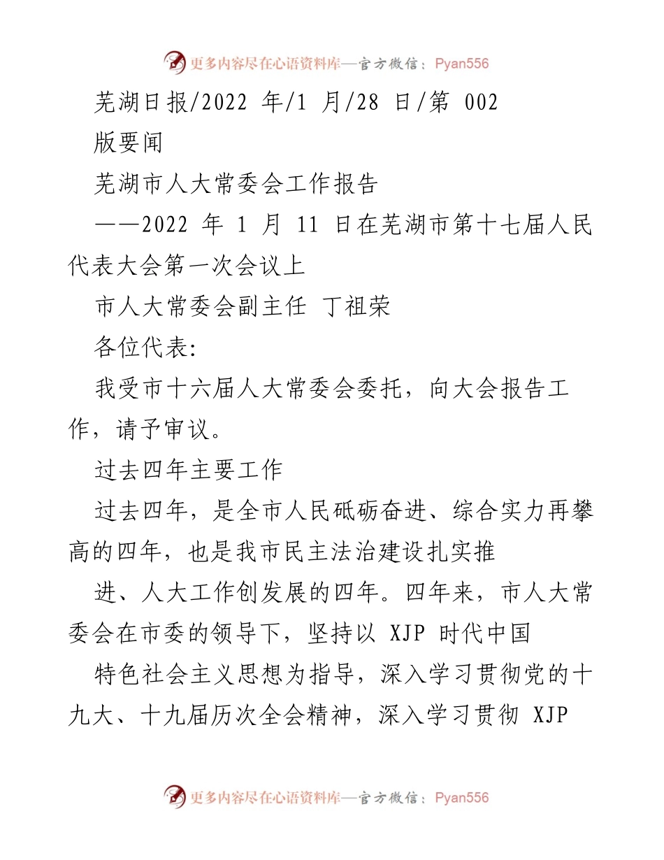 [工作总结] 芜湖市第十七届人民代表大会 - 芜湖市人大常委会四年工作回顾与成就.docx_第1页