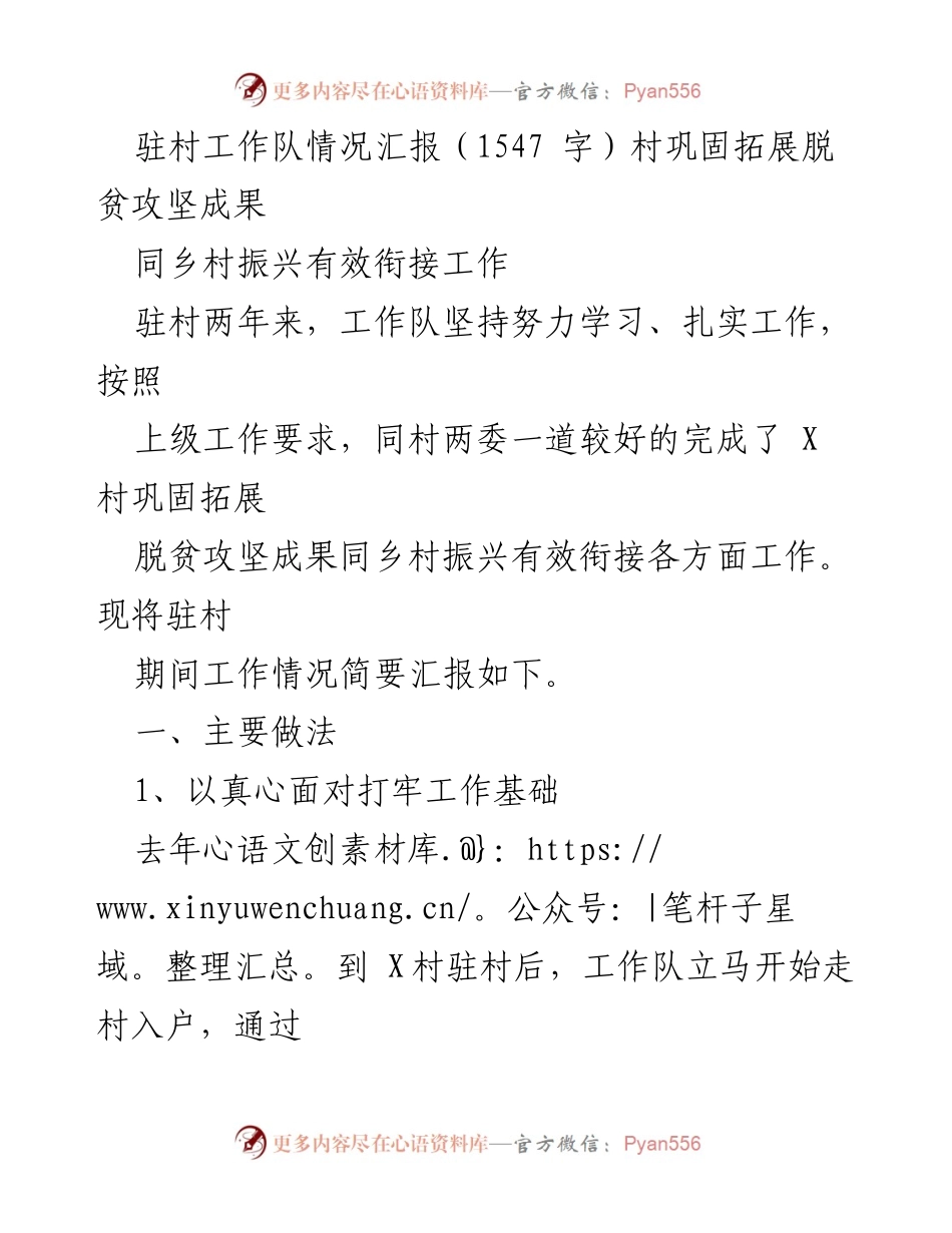 [工作总结] 驻村工作 - 驻村工作队巩固脱贫成果与乡村振兴汇报.docx_第1页