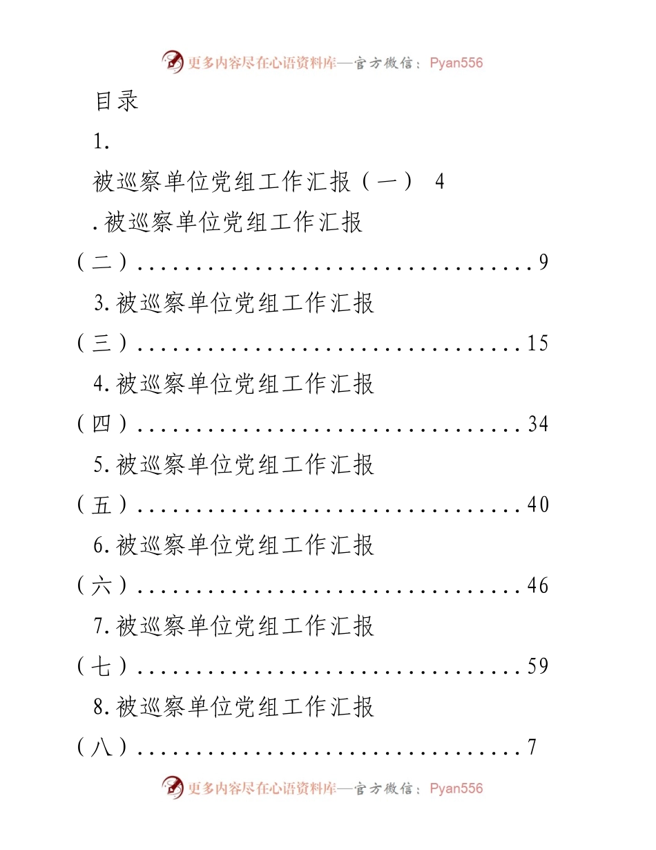 [工作总结] 被巡察单位党组及纪检工作汇报_1.docx_第1页