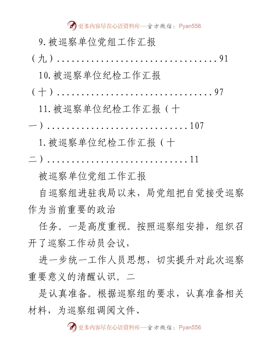 [工作总结] 被巡察单位党组及纪检工作汇报_1.docx_第2页