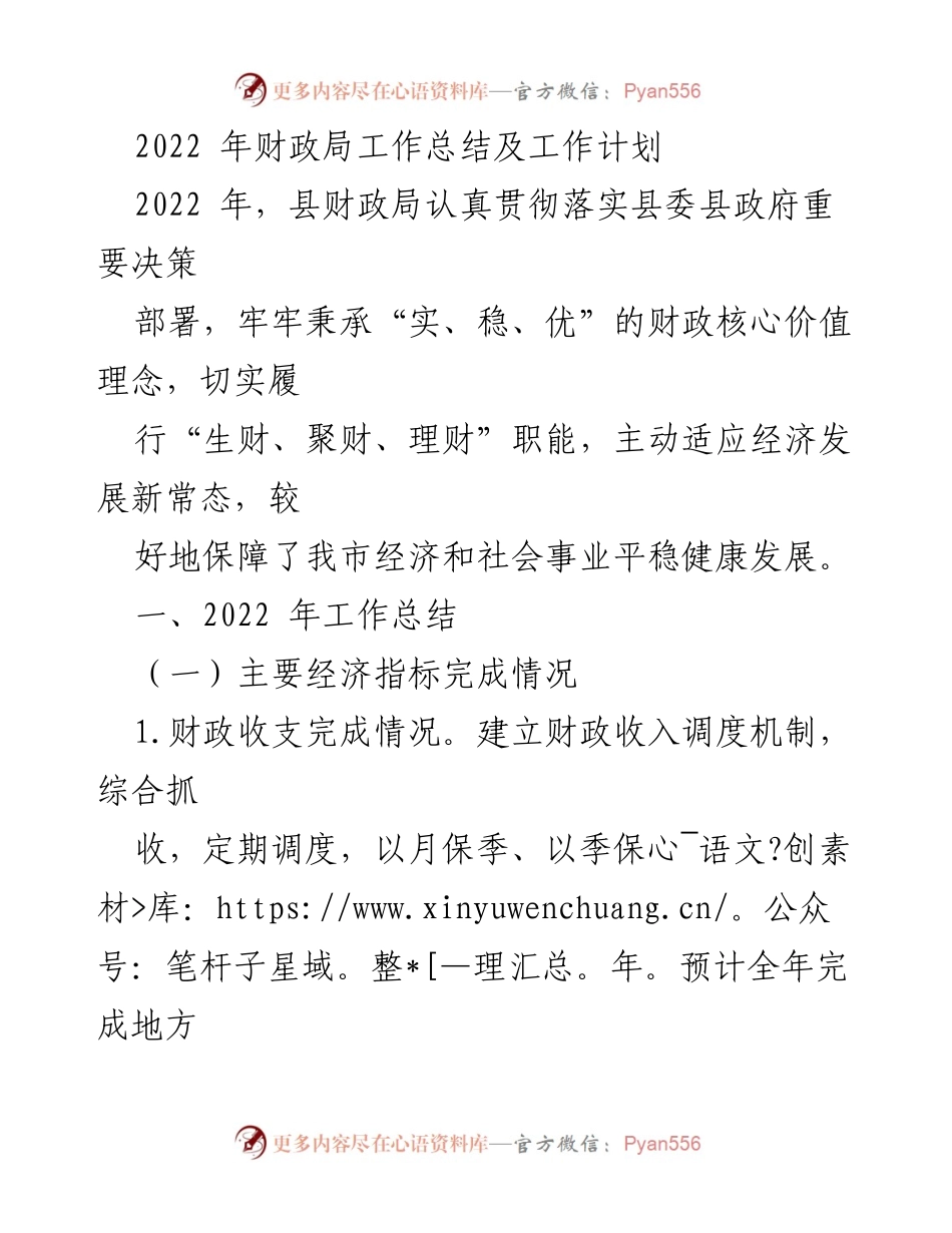 [工作总结] 财政局 - 2022年财政局工作总结及工作计划.docx_第1页
