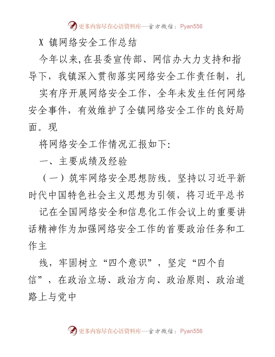 [工作总结] 网络安全工作 - X镇网络安全工作总结与展望_1.docx_第1页