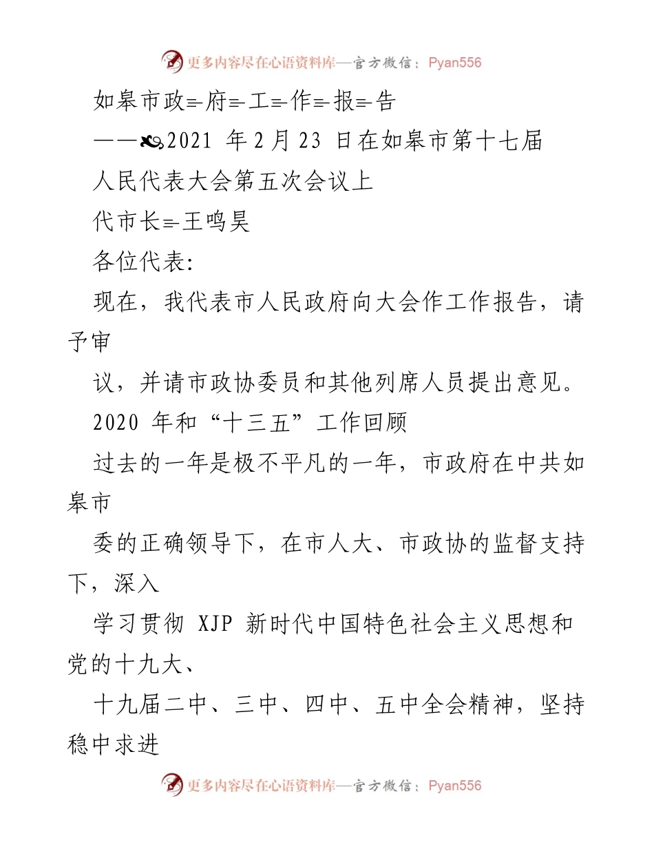 [工作报告] 会议 - 如皋市人民政府工作报告（2020年回顾与2021年展望）.docx_第1页