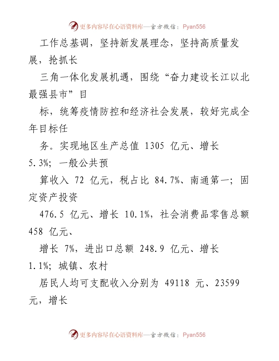[工作报告] 会议 - 如皋市人民政府工作报告（2020年回顾与2021年展望）.docx_第2页