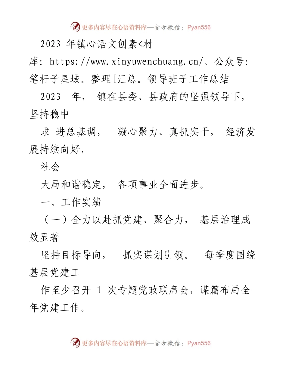[工作总结] 镇领导班子 - 2023年镇领导班子工作总结与发展成就.docx_第1页