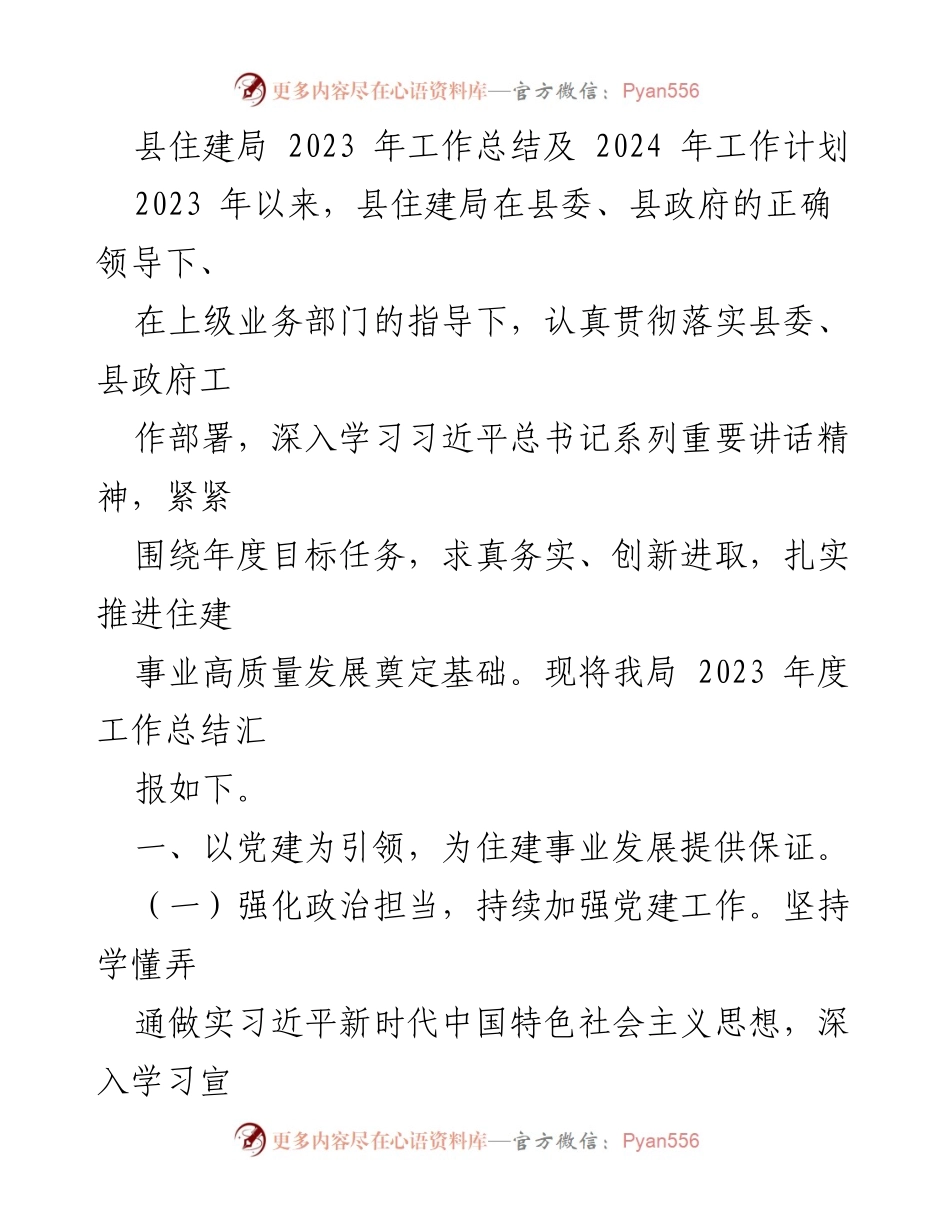 [工作总结与计划] 县住建局 - 2023年工作总结及2024年工作计划.docx_第1页