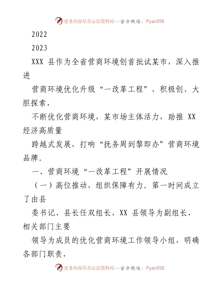 [工作总结] 营商环境优化 - XXX 县营商环境“一改革工程”推进情况总结.docx_第1页
