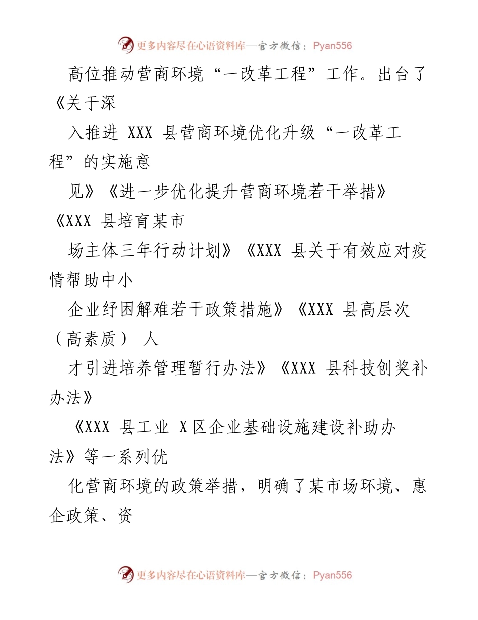 [工作总结] 营商环境优化 - XXX 县营商环境“一改革工程”推进情况总结.docx_第2页