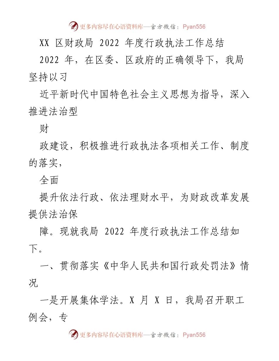 [工作总结] 行政执法 - 2022年度XX区财政局行政执法工作总结.docx_第1页