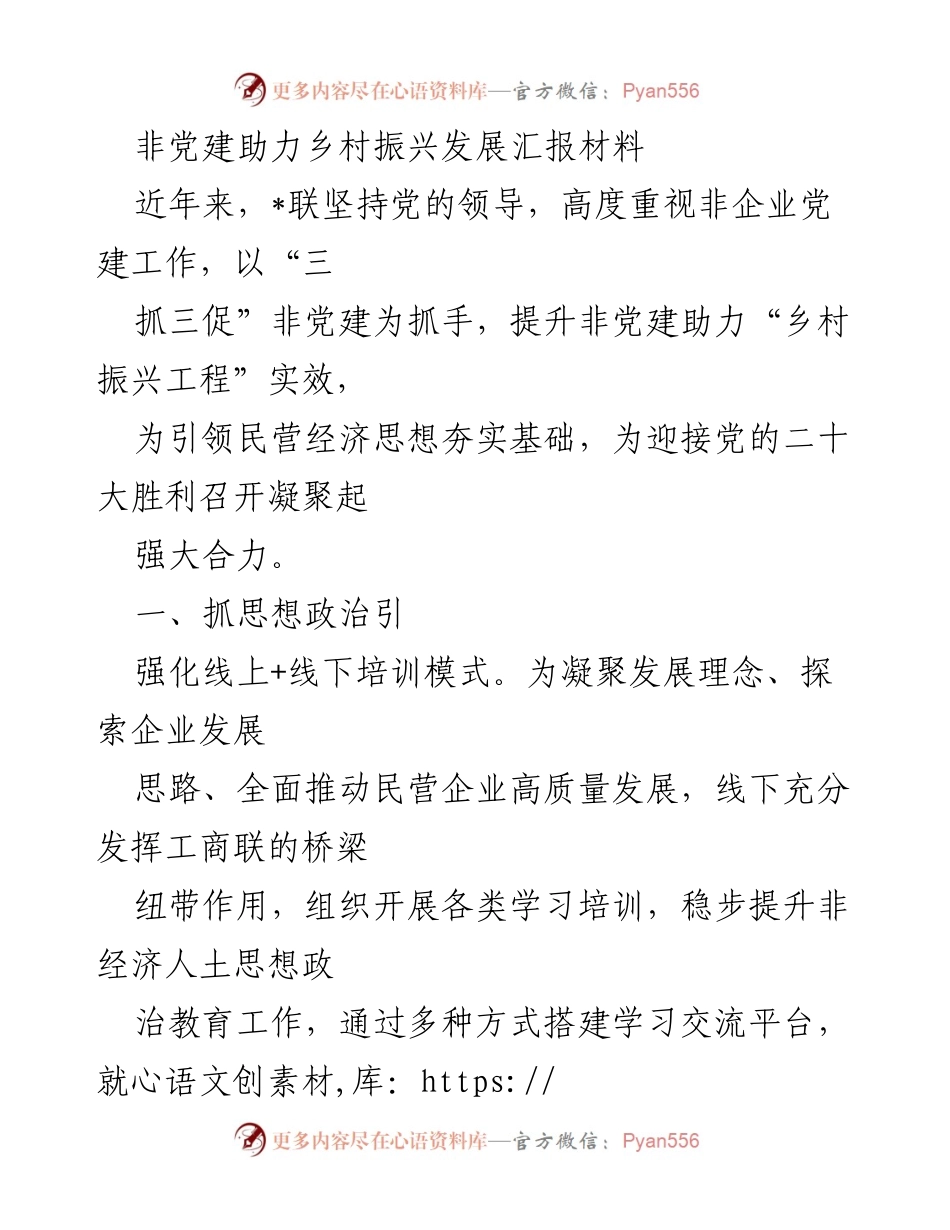 [工作总结] 非党建助力乡村振兴 - 非党建工作助力乡村振兴发展的实践与成效.docx_第1页