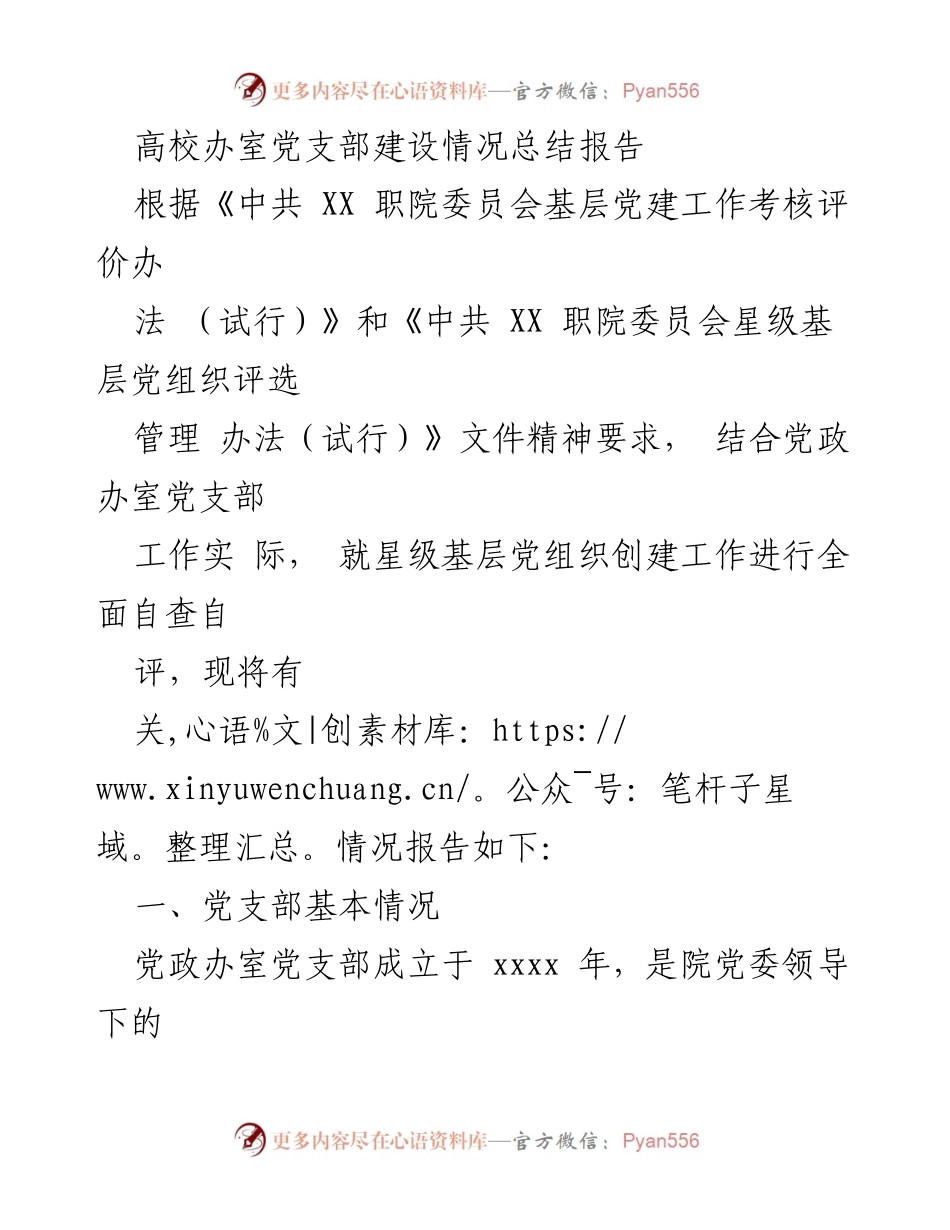 [工作总结] 高校党支部 - 高校党政办室党支部建设情况总结报告_2.docx_第1页