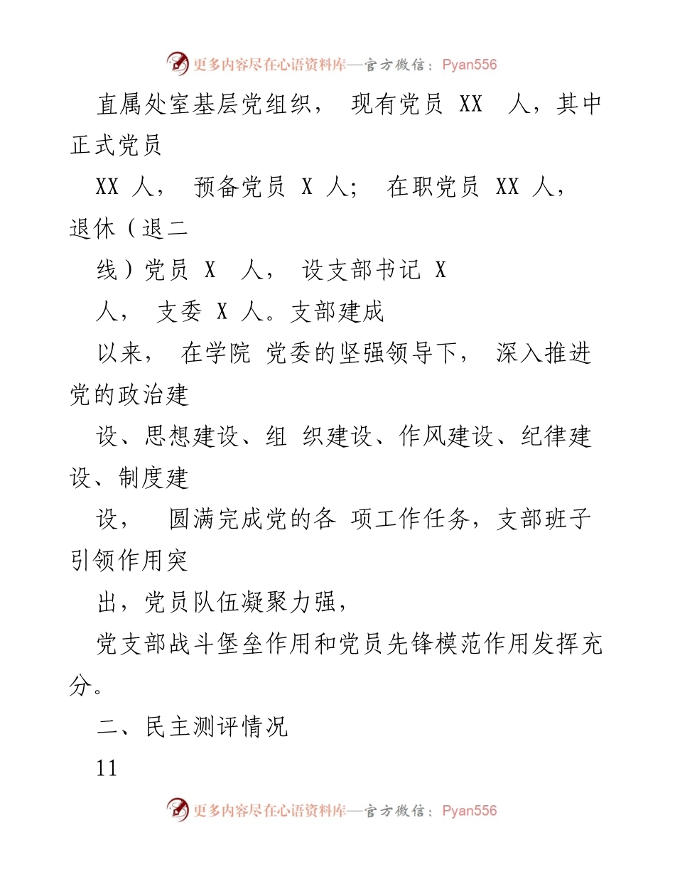 [工作总结] 高校党支部 - 高校党政办室党支部建设情况总结报告_2.docx_第2页
