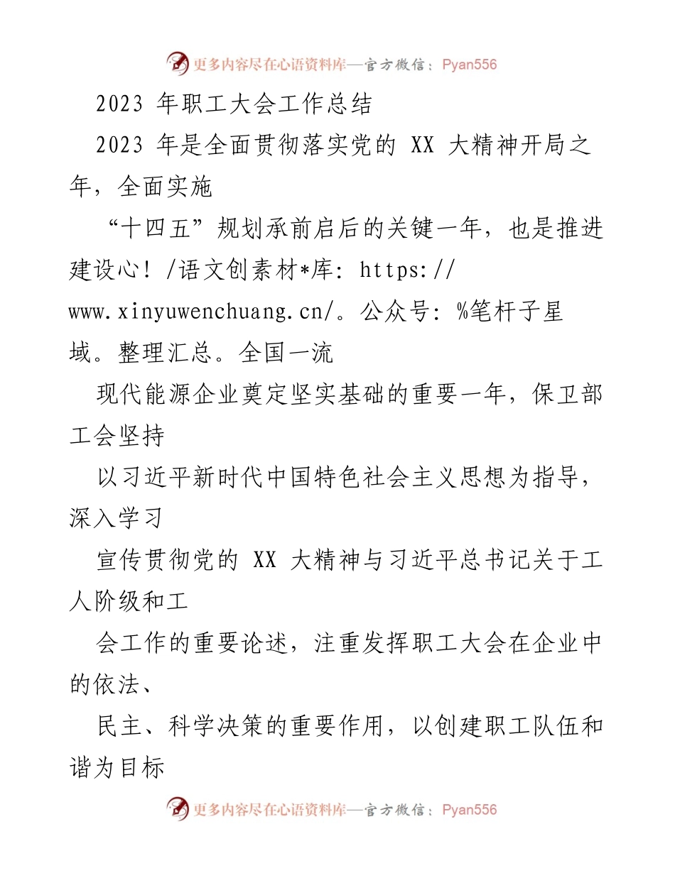 [工作总结] 职工大会 - 2023年职工大会工作总结与落实情况.docx_第1页