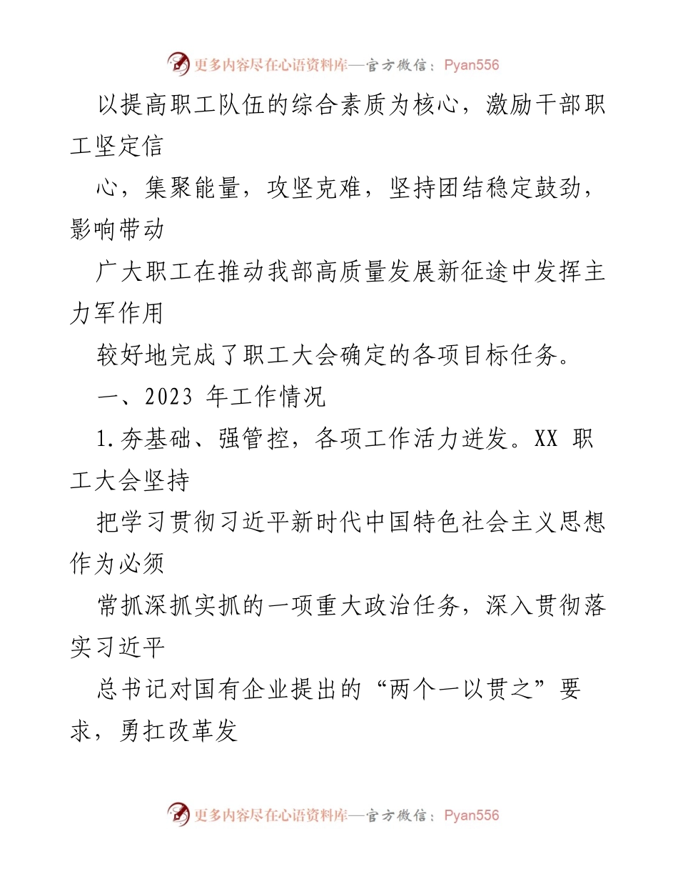 [工作总结] 职工大会 - 2023年职工大会工作总结与落实情况.docx_第2页